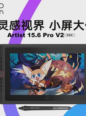 热销xppen屏artistpro15.6v2手绘屏电脑绘画屏数绘数位屏手绘数位