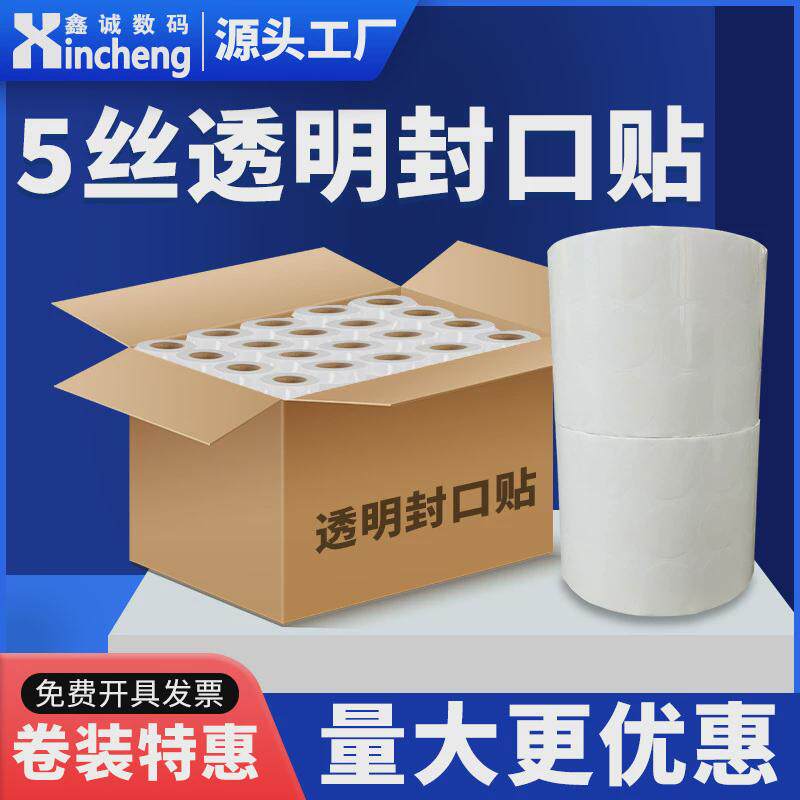 卷装透明封口贴圆形5丝bopp贴纸整箱不干胶透明标签2025303540