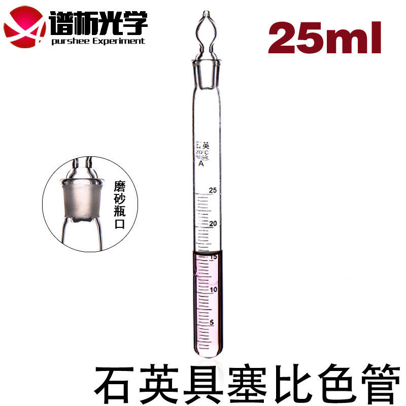 20ml/25ml石英具塞带管/耐高温/比色刻度实验室仪