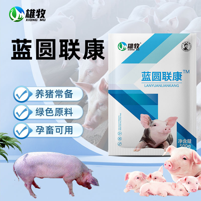 【雄牧】蓝圆联康圈洁组合装猪用饲料添加剂养猪常备