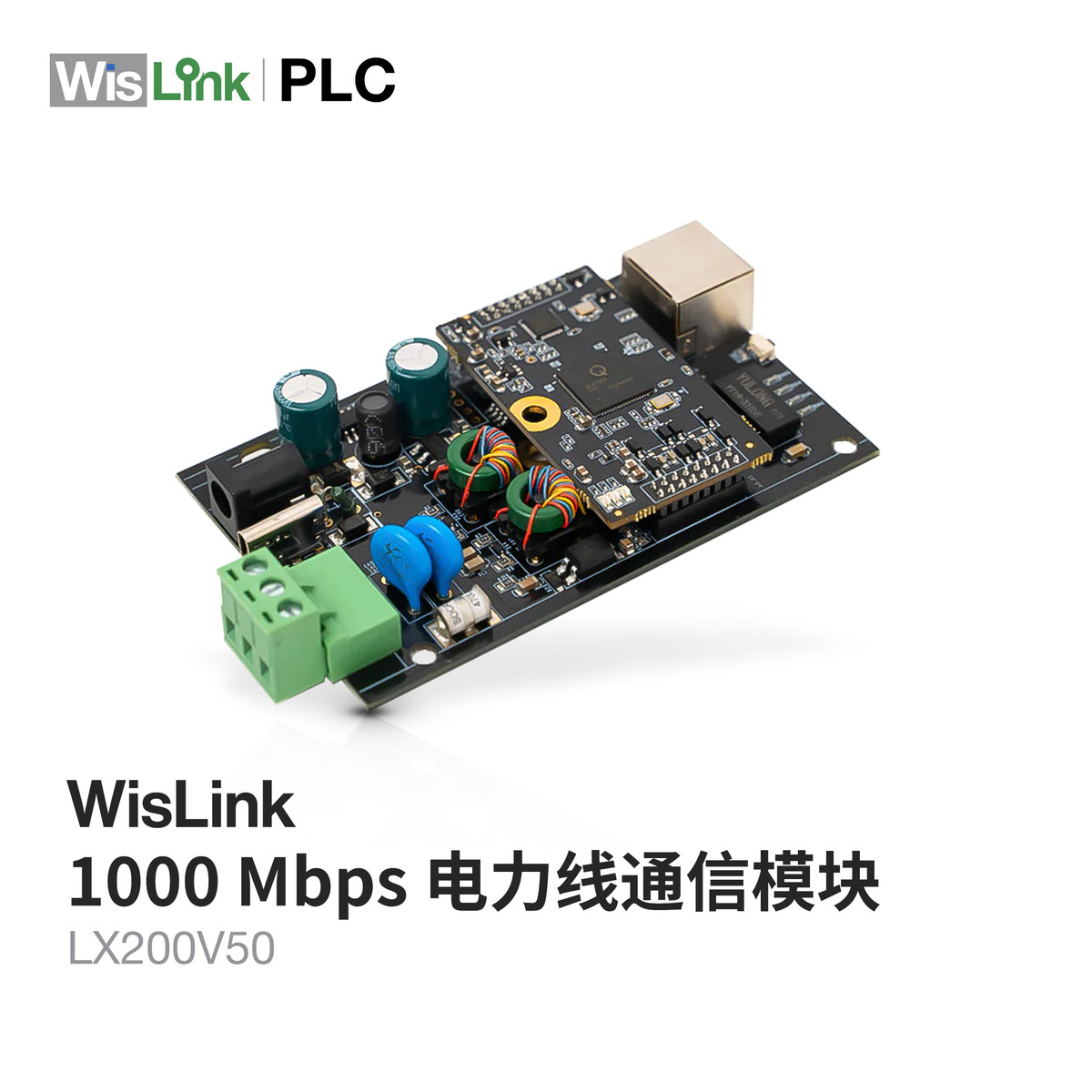 LX200V50  WisLink 1000Mbps 电力线通信模块
