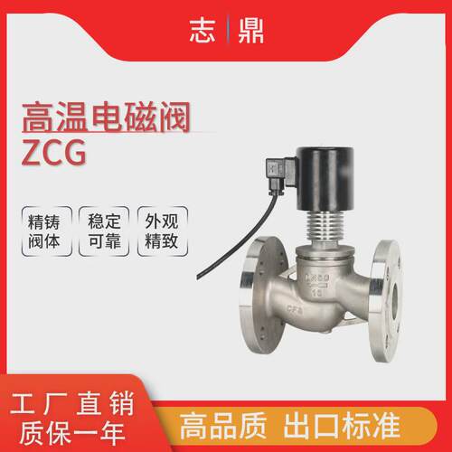 ZCG-16C/P铸钢不锈钢高温中压电磁阀16公斤小于350°电压220V