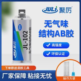 jl102强力无气味替代焊接ab胶abs粘磁铁不锈钢金属胶水铁专用铝