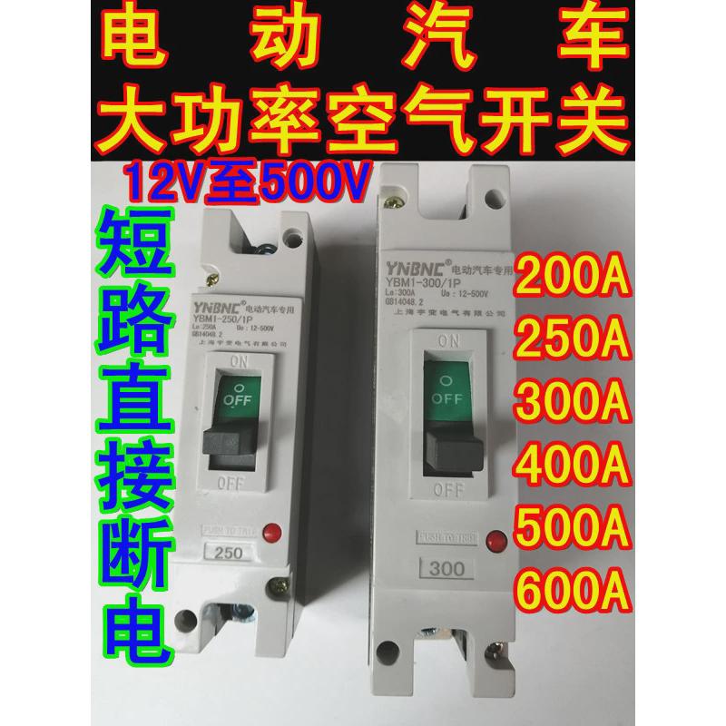 包邮电动车汽车大功率空气开关断电开关电动车空气开关总电源开关