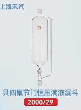 上海禾汽实力厂家高硼滴3.3四氟节门恒压硅液漏斗实验室分液漏斗