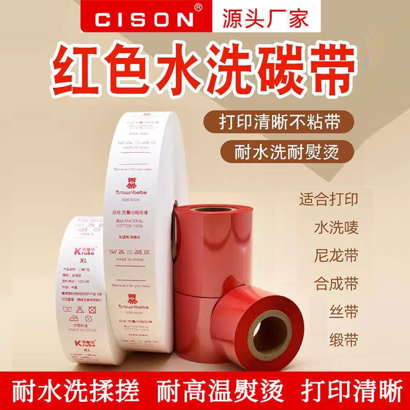 红色水洗唛碳带洗水标专用色带热转印打印机布标丝绸丝带白色布标