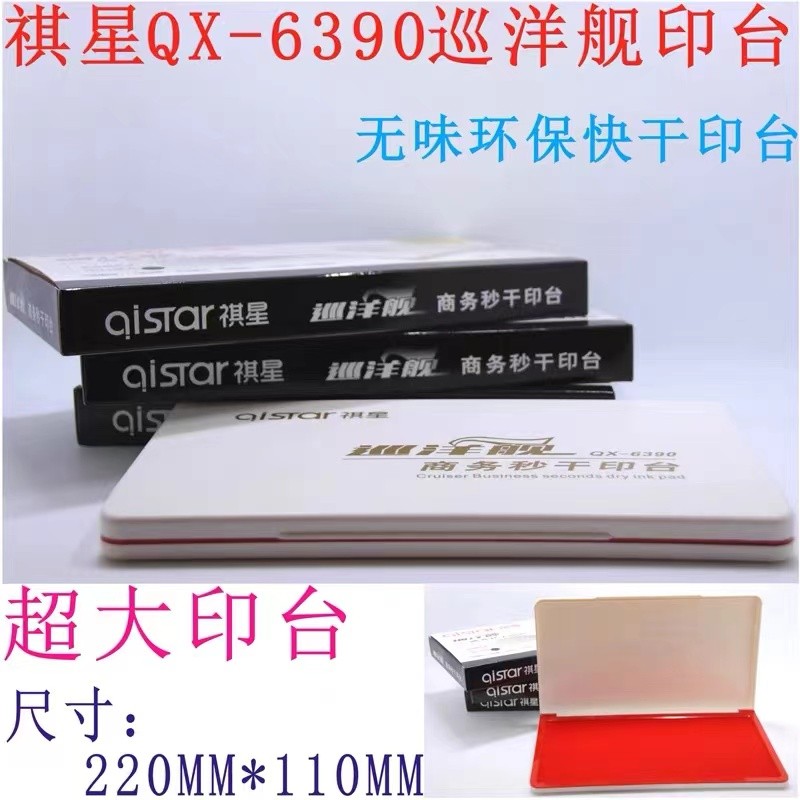 祺星6390巡洋舰无味环保快干印台/财会专用印台秒干印台