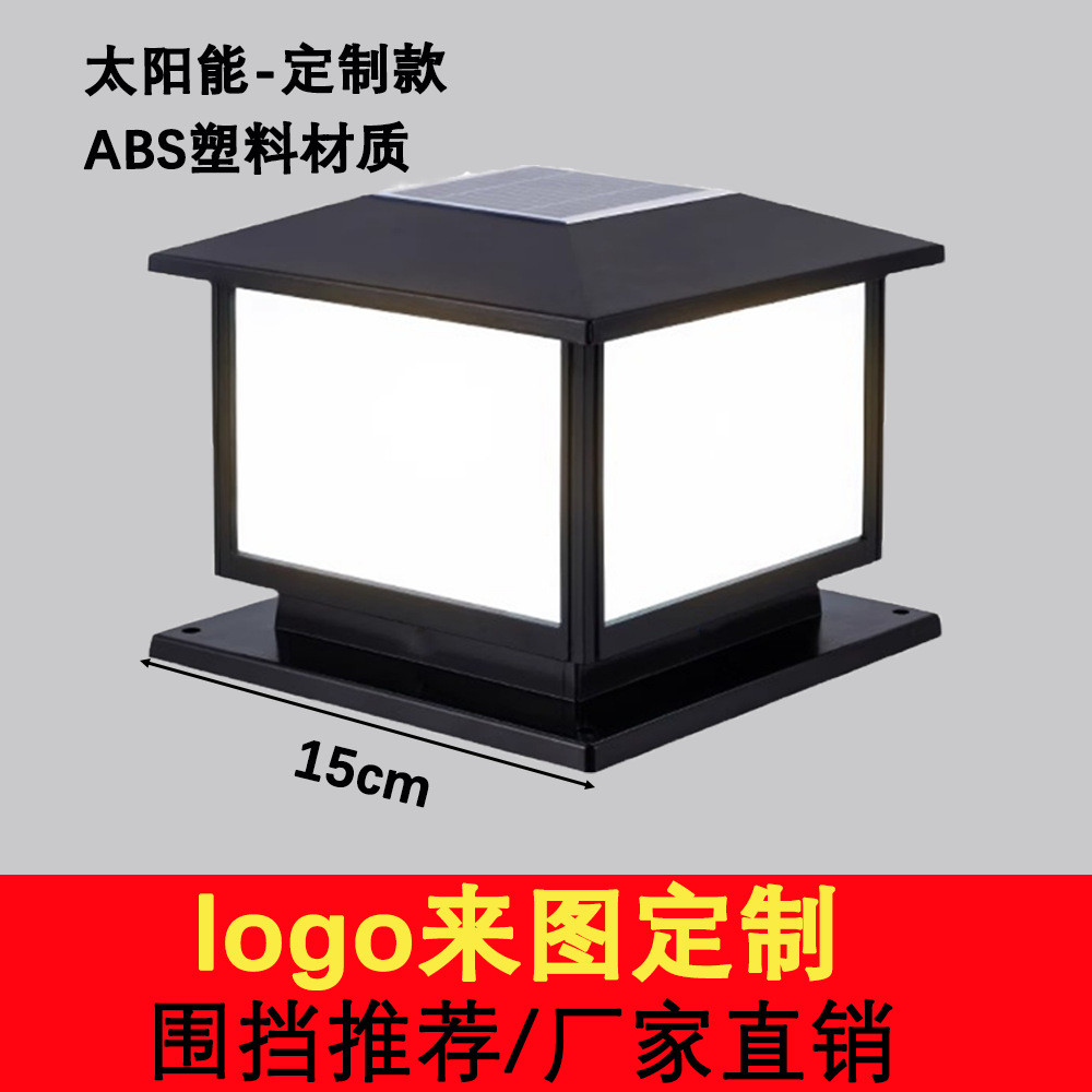 工程简约道路围栏庭院别墅防水太阳能柱头灯定制围墙太阳能照明灯