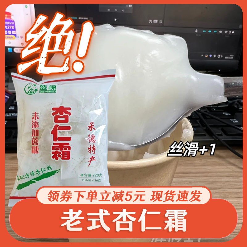 速发老式杏仁霜冲饮糕点杏仁茶配料杏仁霜粉免特产童年怀旧味道承