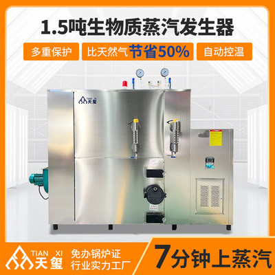 现货1.5吨立式生物质颗粒蒸汽发生器全自动工业1500公斤蒸汽锅炉