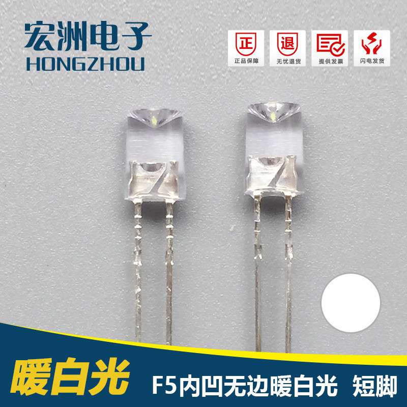 可直接12V使用f5内凹无边暖白灯LED灯珠12V内凹暖白光