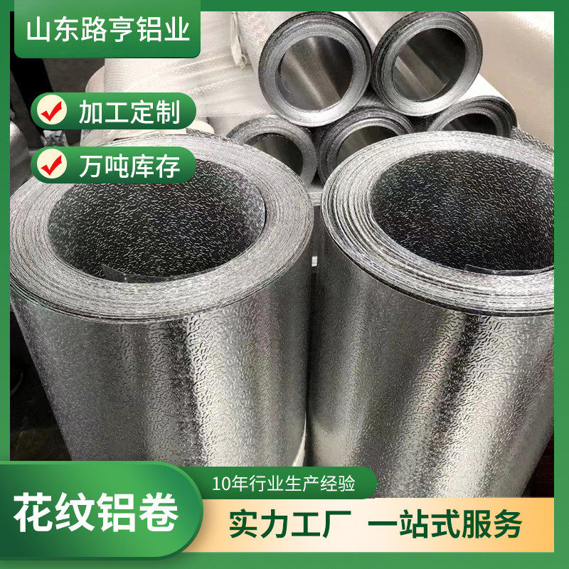 1060保温铝皮3003铝卷铝板0.2mm-1.2mm管道保温橘皮铝板铝皮铝卷