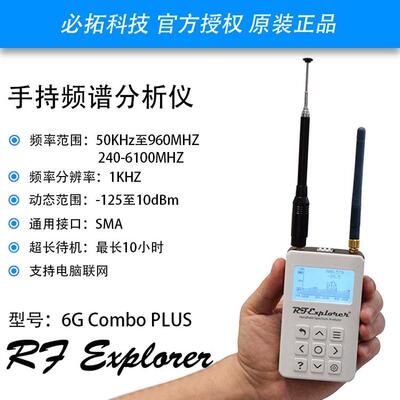 手持频谱信号rfexplorer6gcomboplus频谱仪6g分析仪全频段