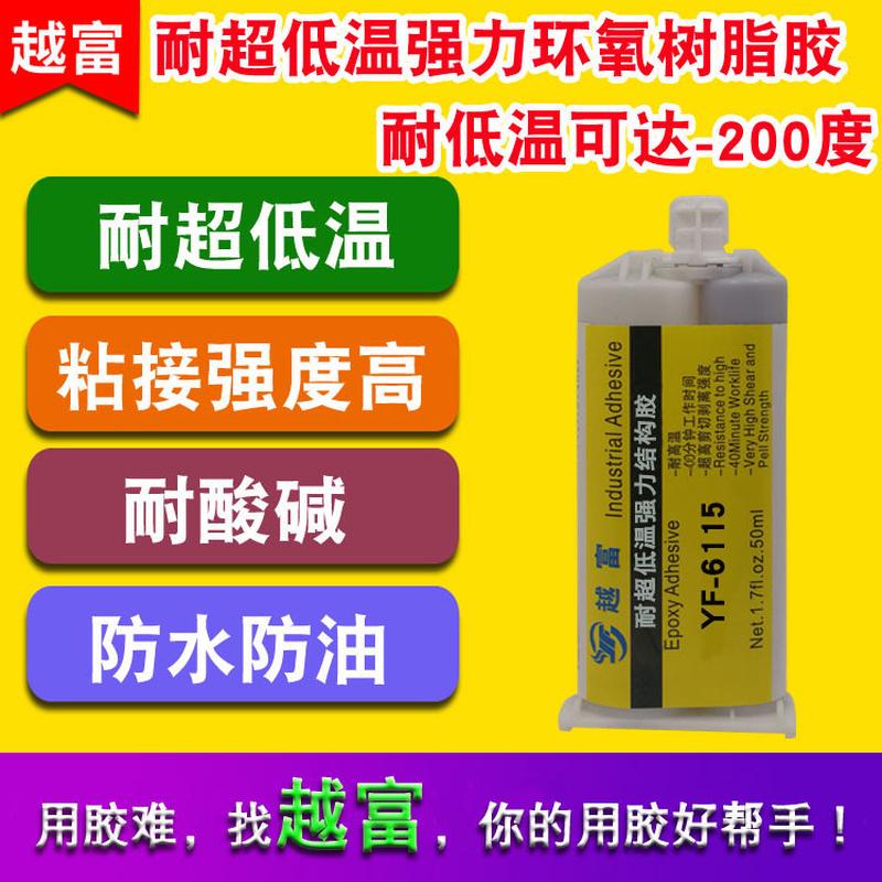 越富YF-6115耐-200度超低温密封胶，耐-100度以下超低温密封胶