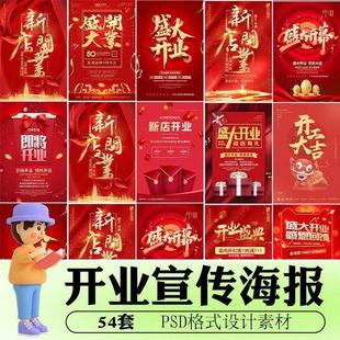 红色喜庆商超新店盛大开业优惠促销海报展架背景图 PSD设计素材