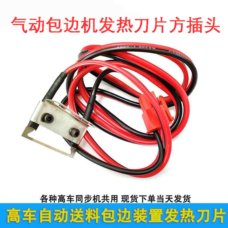 高车包边热切机发热刀片新款包边全自动热切机装置通用刀片配件