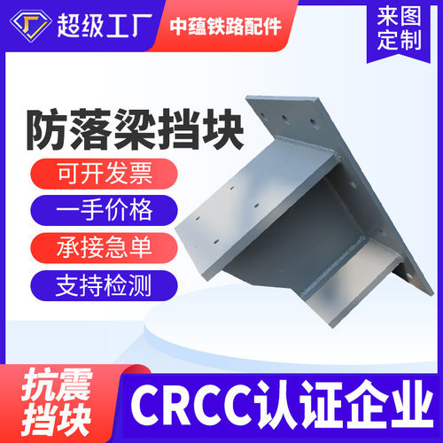 高铁路桥梁防落梁挡块多元合金共渗抗震限位预埋板crcc认证