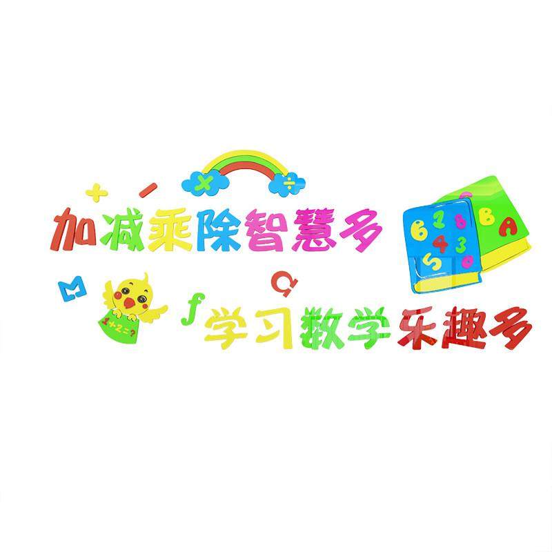 数学乐趣3D立体墙贴学前班辅导班墙面布置小学班级教室文化墙装饰
