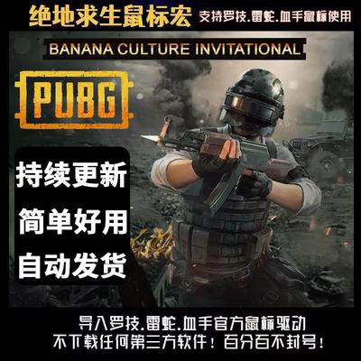 绝地求生鼠标宏罗G502宏雷镭蛇G102G304G903GPW PUBG