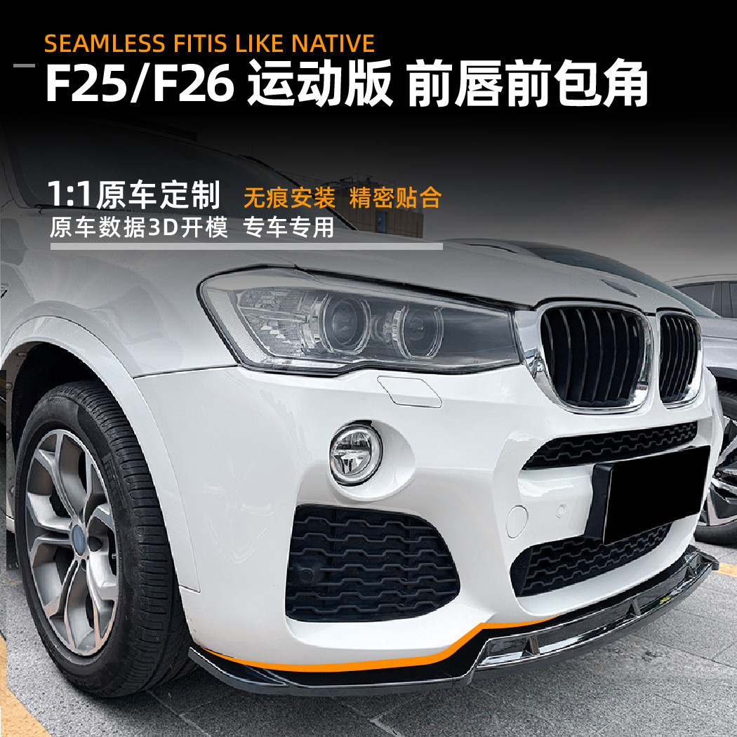 适用宝马bmwx3f25x4f26lci2014-17款前唇前铲包角改装配件