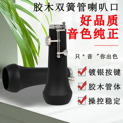 热销配件配件胶木双簧管喇叭口白铜镀银双簧管扬声器oboe管乐双簧
