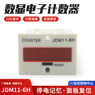 电子数显累加计数器 冲床计数器停电记忆可复位开关计数 JDM11