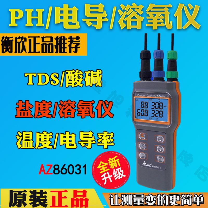 台湾衡欣az86031便携式ph酸度计溶解氧电导率盐度氧溶测试仪