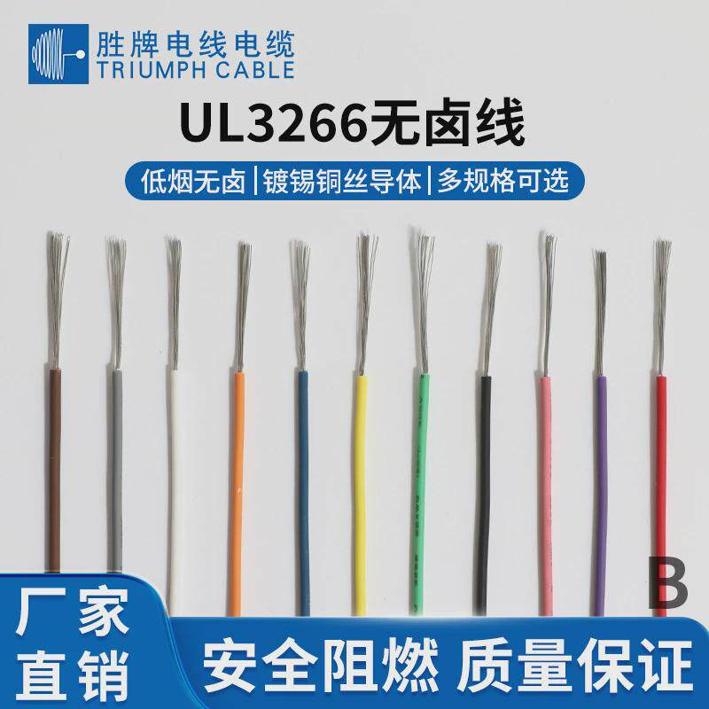 东莞胜牌厂家辐照阻燃电子线UL3266-8A耐温150度导线300V连接线材