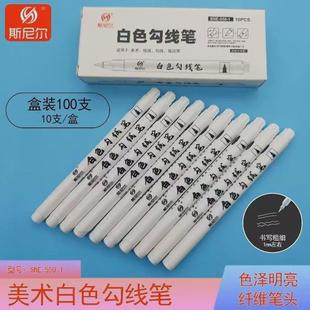 斯尼尔白色勾线笔水性绘画描边易水小头高光白笔覆盖记号笔洗