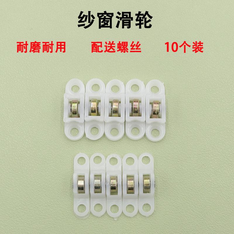 纱窗小滑轮 塑钢纱窗滑轮 平移门窗滚轮纱窗轮纱滑轮门窗配件通用