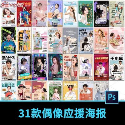 明星偶像介绍粉丝应援海报选秀综艺人物介绍手机海报psd模板素材