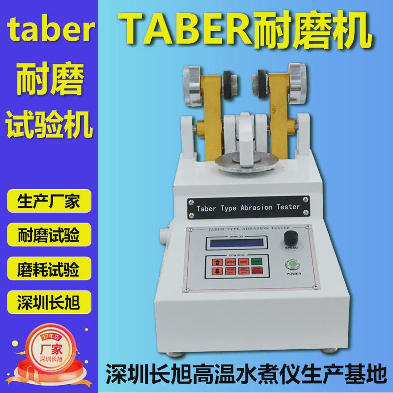 taber磨耗试验机天然橡胶磨耗测试仪漆膜耐磨地板皮革塑胶件纸仪