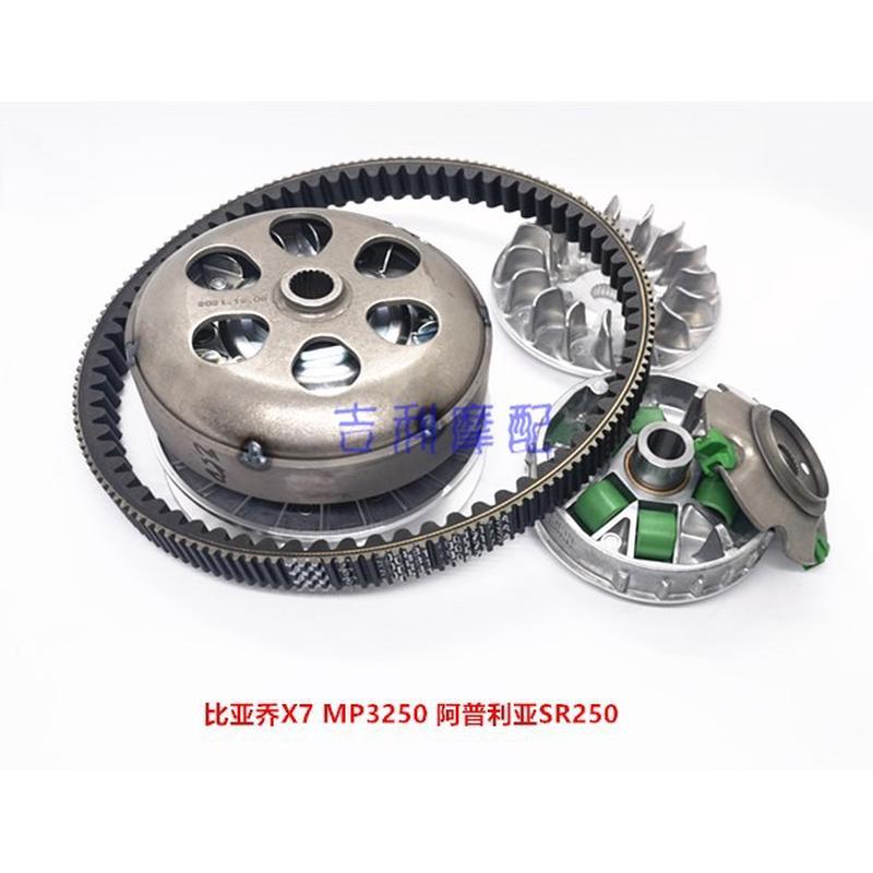 比亚乔X7 NEXUS250 阿普利亚SR250 从动轮 主动轮 皮带 驱动盘