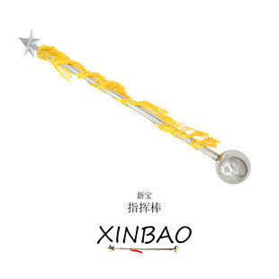 热销新宝乐器少先队指挥棒120/130不锈钢公分军乐队指挥铃2节螺纹