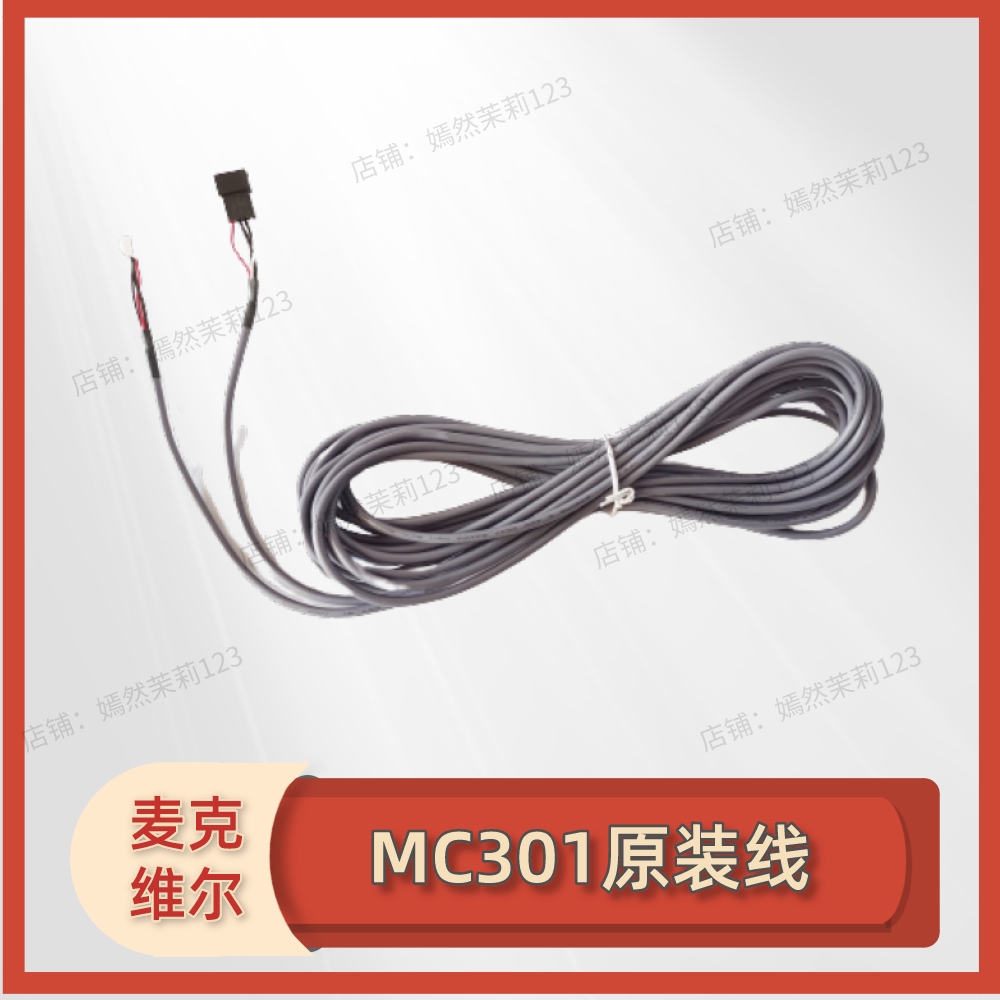 麦克维尔空调信号连接线 MC301/MC302/MC305/AC2982/MC328延长线