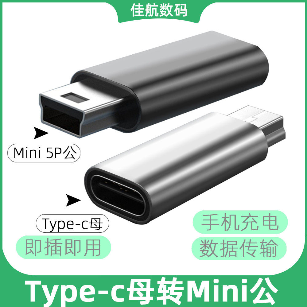 Type-C母转Mini USB公转接头 T型老式电脑相机mp3充电4行车记录仪