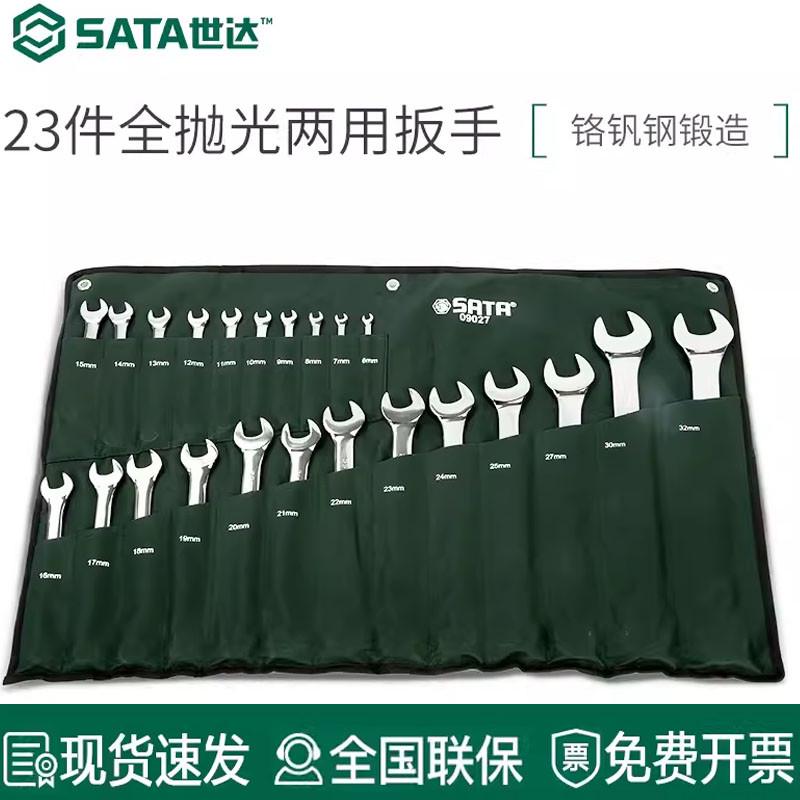 世达23件两用扳手09027 09026套装14件梅花开口抛光汽修全套工具