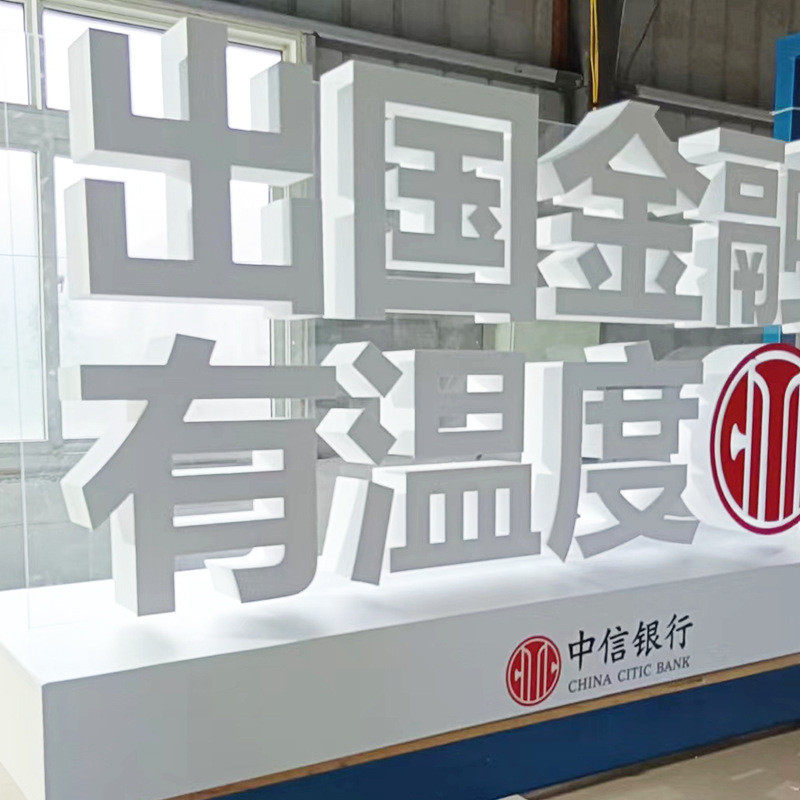 展会展览舞台泡沫字活动落地加厚广告字异形3d立体广告传媒泡沫字