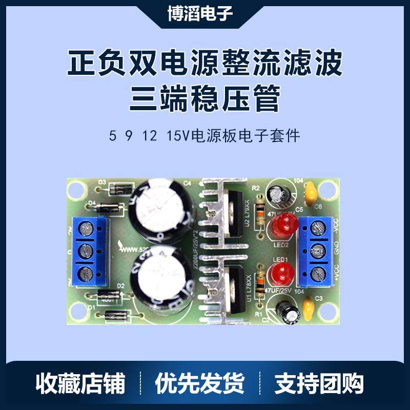 正负双电源整流滤波三端稳压管5 9 12 15V电源板模块电子制作套件