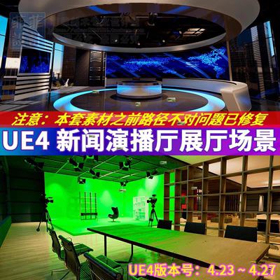 UE4 虚幻 新闻联播主持人演播厅展厅会议室虚拟现实VR场景3D模型