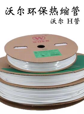 沃尔H管白色热缩管无卤阻燃绝缘套管可代客切管无字号码管WORE
