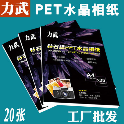 PET水晶相纸A4高光水晶背胶相纸a4喷墨打印版画相册证ID标牌卡贴