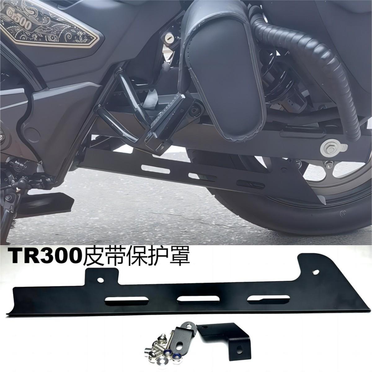 适用豪爵TR300plus改装皮带罩配件链条保护盖不锈钢下护板摩托车
