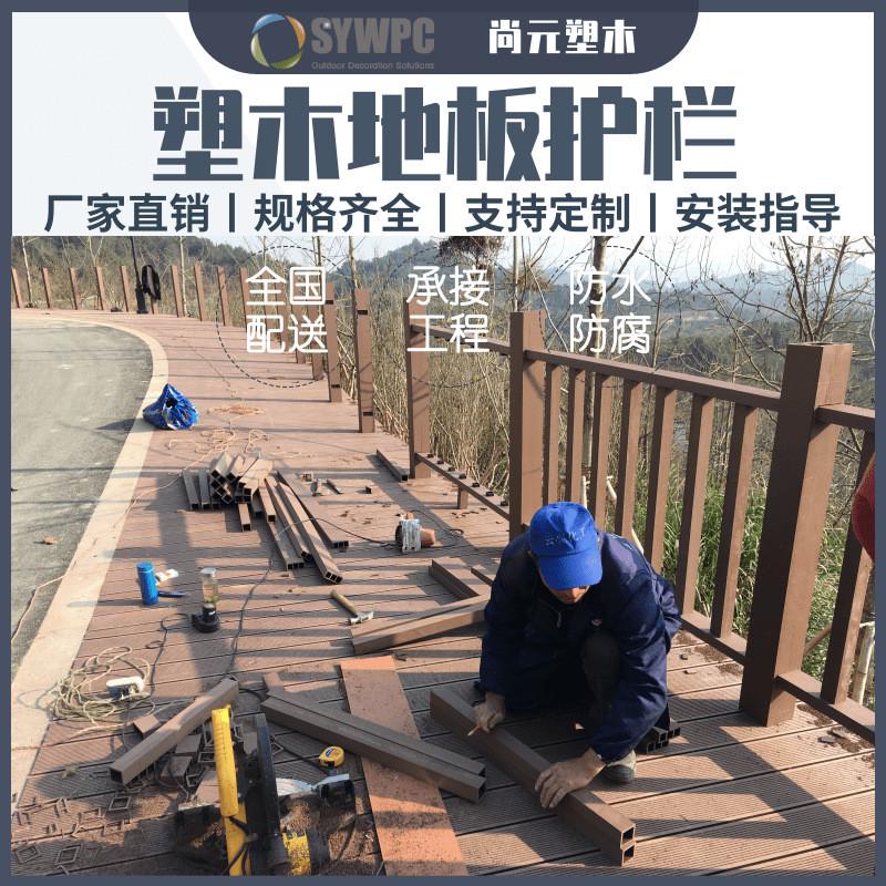 塑木栏杆景区护栏木塑地板栈道平台公园户外塑木围栏