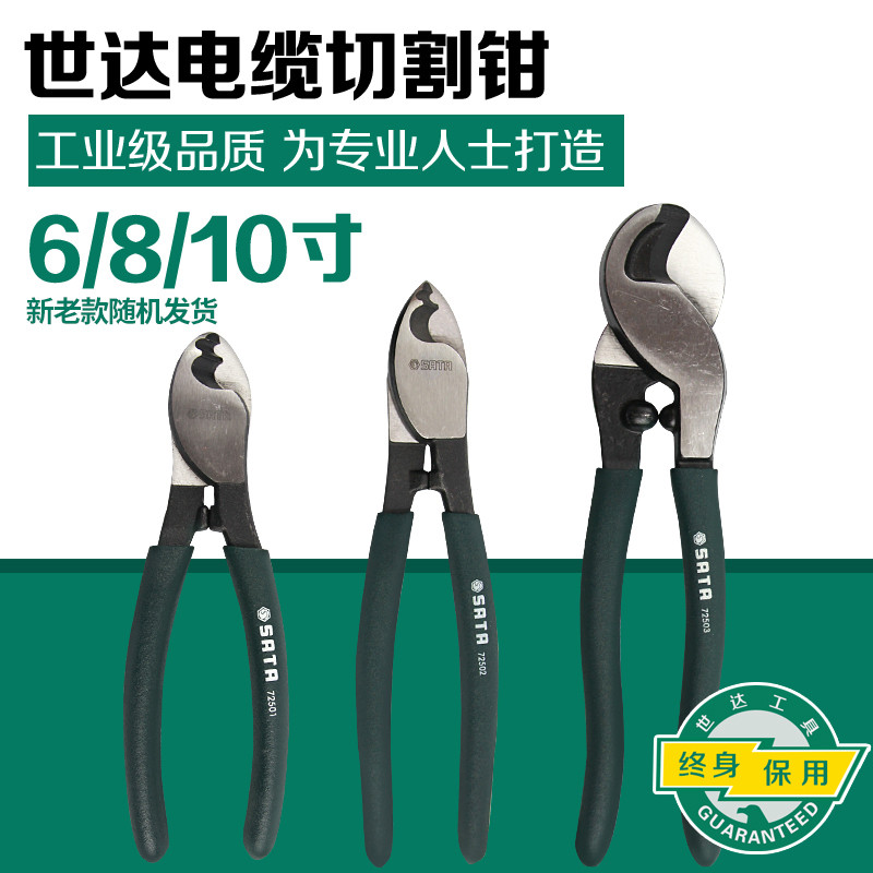 世达工具电缆切割钳6寸8寸10寸电缆剪线缆剪子 72501/72502/72503