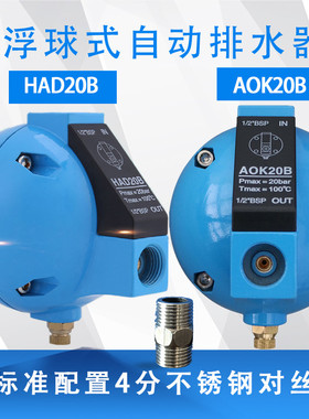 圆球排水器HAD20B自动排水器自动过滤器空压机AOK20B球形排水器