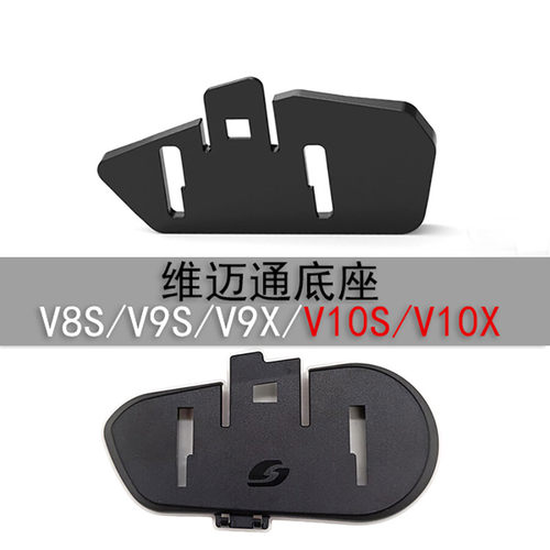 维迈通v8s/v9s/v9x/V10S/V10X/XR专用粘贴底座/夹扣底座配件