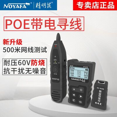 精明鼠防烧POE带电寻线仪网线查线器长度断点抗干扰测试仪NF-8209