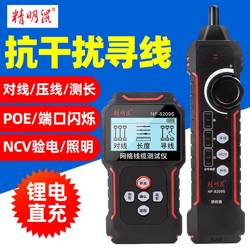 精明鼠NF-8209S寻线仪多功能单头网络测试仪抗干扰查线器POE防烧