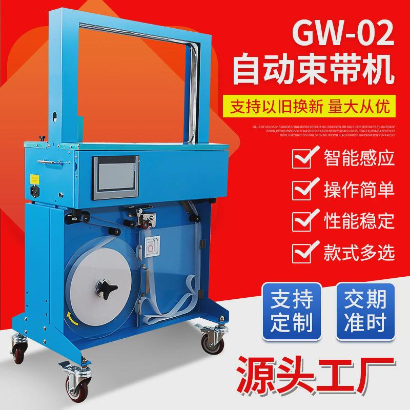 GW-02自动束带机自动薄膜纸带两用捆扎机窗帘蔬菜卡纸纸盒捆绑机